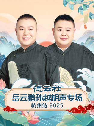 德云社岳云鹏孙越相声专场杭州站海报