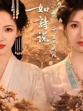 如诗说一千里共明月海报