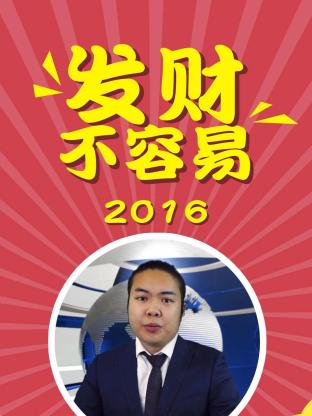 发财不容易海报