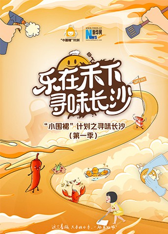 “小围裙”计划之寻味长沙海报
