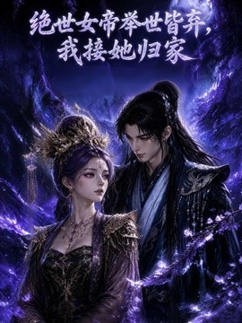 绝世女帝举世皆弃,我接她归家海报