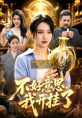 不好意思,我开挂了海报