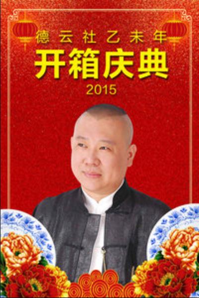 德云社乙未年开箱庆典海报