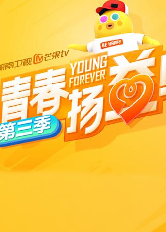 青春扬益海报