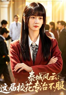 泰城风云:这届校花专治不服海报