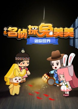 迷你世界:名侦探兔美美海报