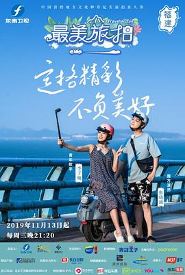 最美旅拍海报