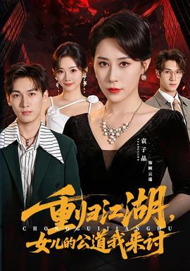 重归江湖,女儿的公道我来讨海报