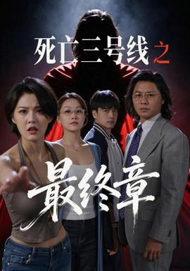 死亡三号线之最终章海报