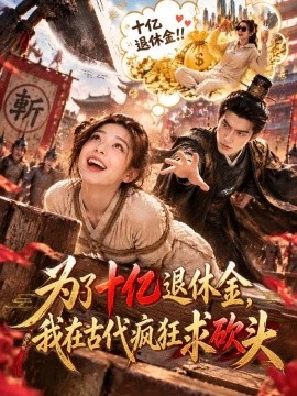 为了十亿退休金,我在古代疯狂求砍头海报
