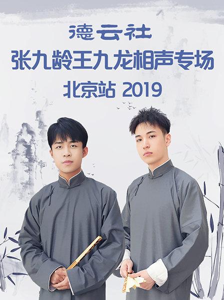 德云社张九龄王九龙相声专场北京站海报
