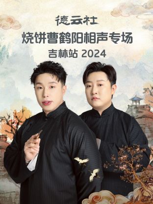 德云社烧饼曹鹤阳相声专场吉林站海报