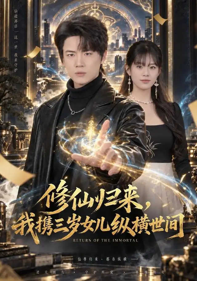 修仙归来,我携三岁女儿纵横世间海报
