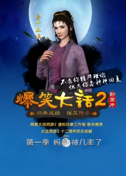 爆笑大话2海报