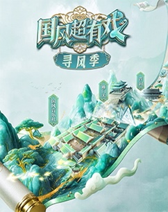 国风超有戏·寻风季海报