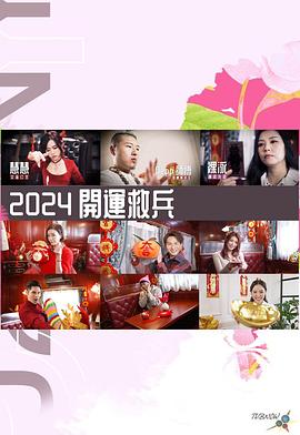2024开运救兵海报