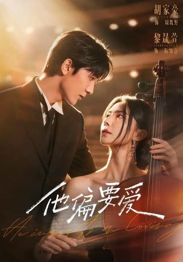 他偏要爱海报