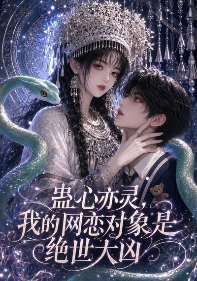蛊心亦灵,我的网恋对象是绝世大凶海报
