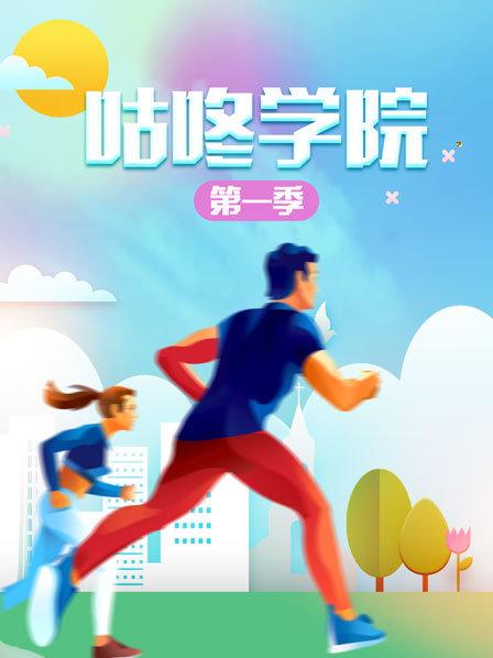 咕咚学院海报