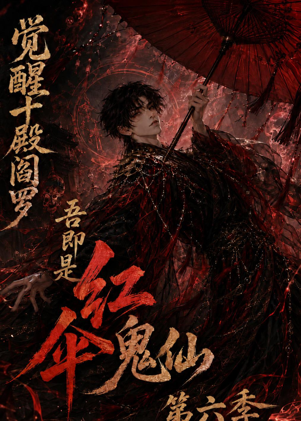 觉醒十殿阎罗吾即是红伞鬼仙海报