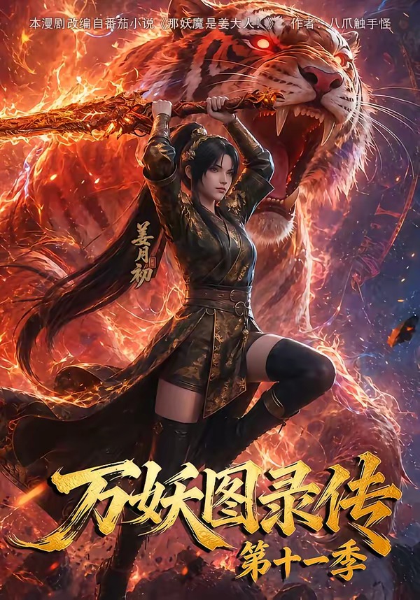 万妖图录海报