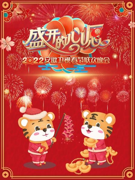 盛开的心愿 安徽卫视春节联欢晚会海报