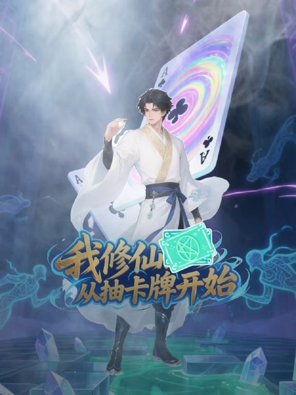 我修仙从抽卡牌开始海报