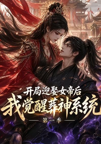 开局迎娶女帝后我觉醒葬神系统海报