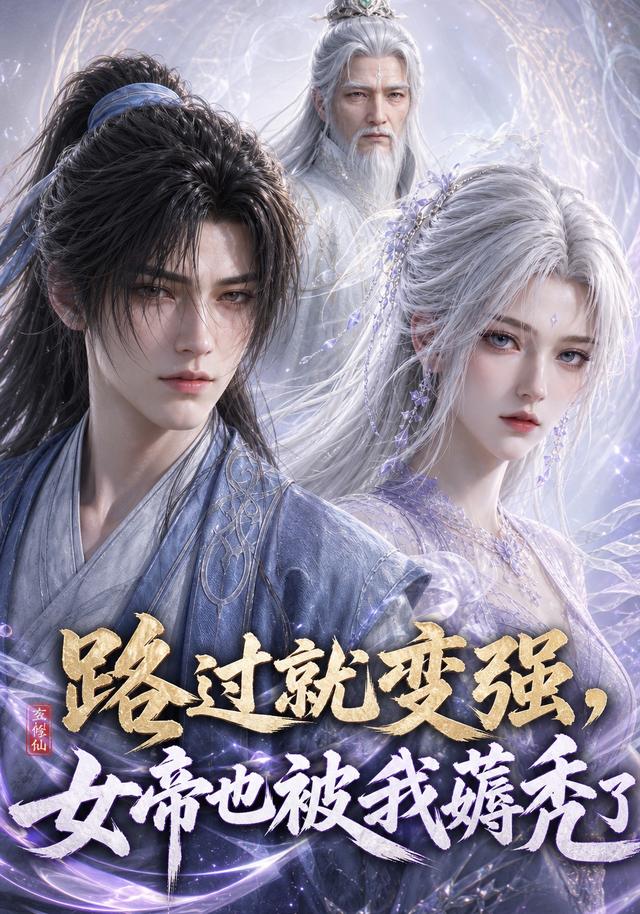 路过就变强,女帝也被我薅秃了海报