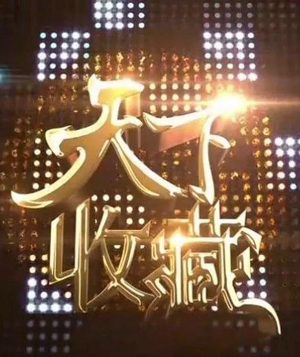 天下收藏海报