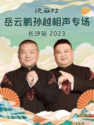 德云社岳云鹏孙越相声专场长沙站海报
