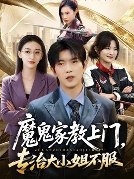 魔鬼家教上门,专治大小姐不服海报