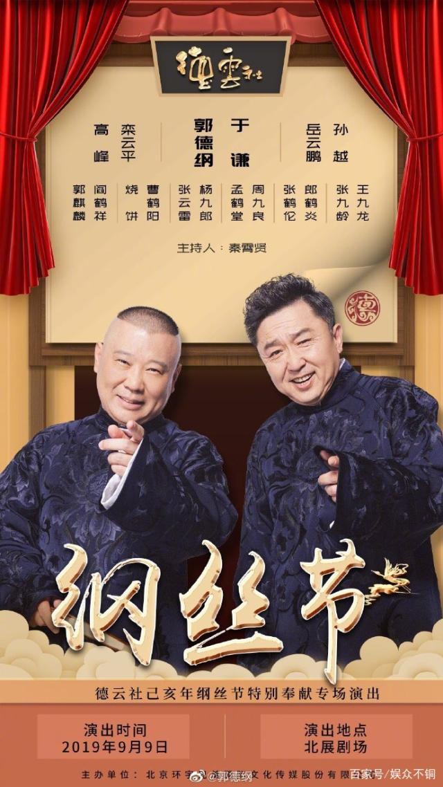 德云社纲丝节之郭德纲作品专场一海报