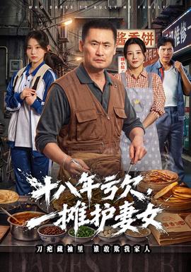 十八年亏欠,一摊护妻女海报