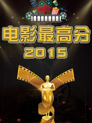 电影最高分海报