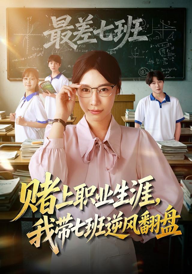 赌上职业生涯,我带七班逆风翻盘海报