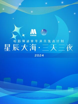 星辰大海·三天三夜电影频道青年演员优选计划海报