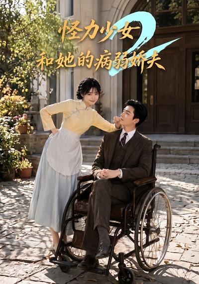 怪力少女和她的病弱娇夫2海报