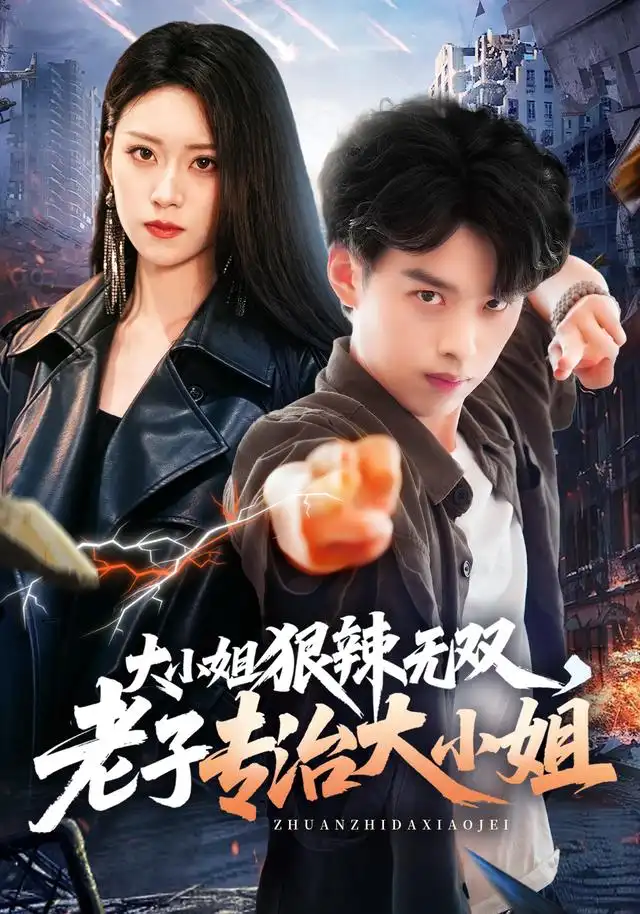 大小姐狠辣无双,老子专治大小姐海报