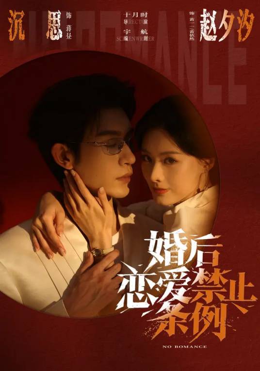 婚后恋爱禁止条列海报