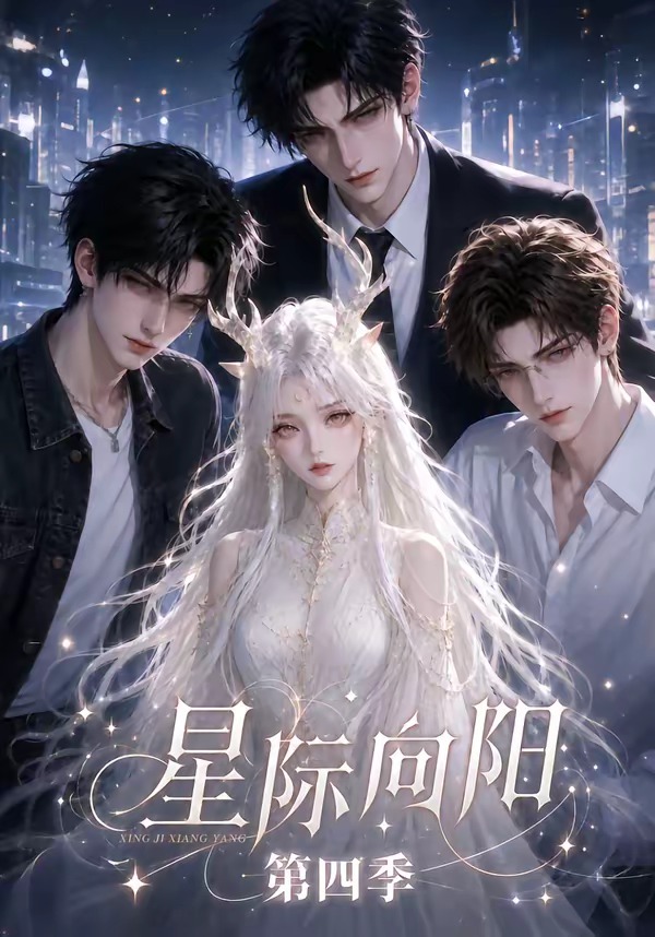 星际向阳海报