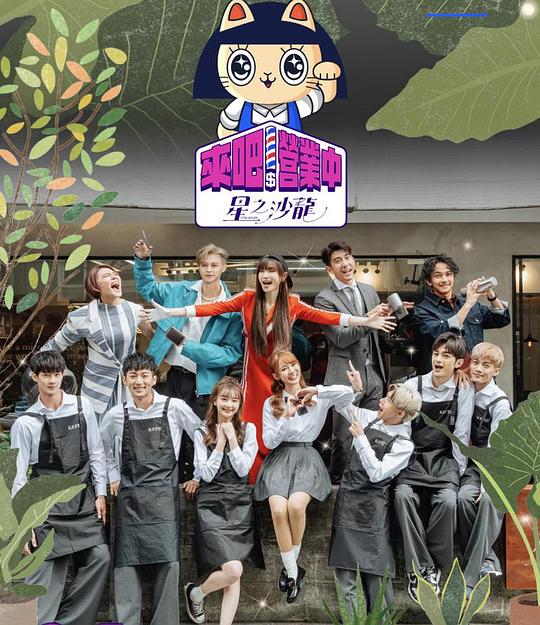 来吧!营业中2 星之沙龙海报