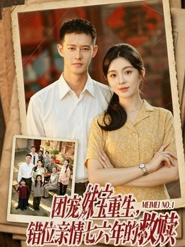 团宠妹宝重生,错位亲情七六年的救赎海报