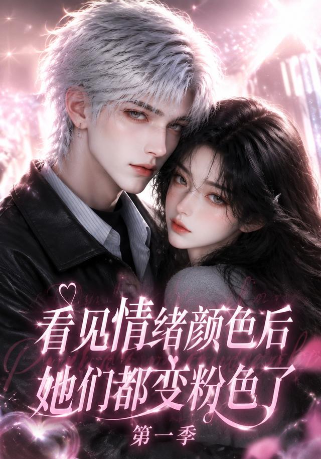 看见情绪颜色后她们都变粉色了海报