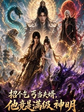 招个乞丐当夫婿,他竟是满级神明海报