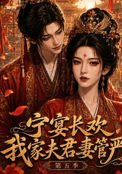宁宴长欢,我家夫君妻管严海报