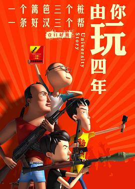 由你玩四年:王者大宿舍海报