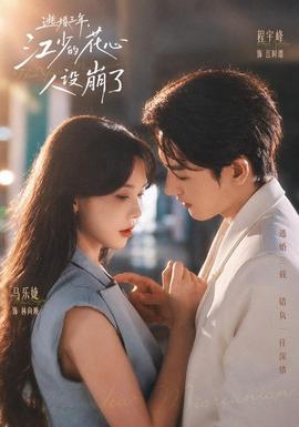 逃婚三年,江少的花心人设崩了海报