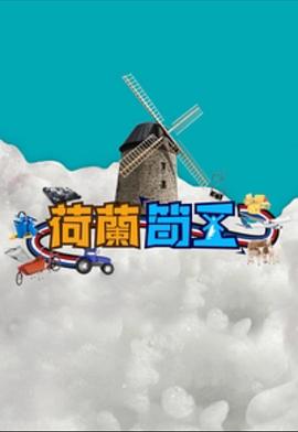 荷兰笋工海报