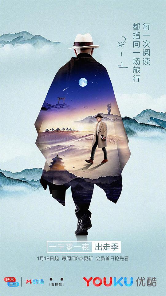 一千零一夜 出走季海报